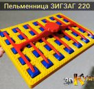 Пельменница ЗигЗаг