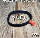 FLEX фиксатор проволоки на катушках