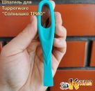 Лопатка для Tupperware Солнышко Трио 3dkitchen