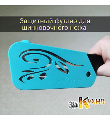 Защитный чехол / футляр для шинковочного ножа