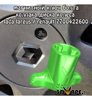 Магнитный ключ 7700422600 для секретки колпака диска Рено или ЛАДА