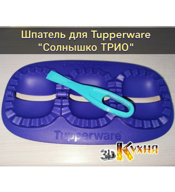 Шпатель / мастихин для Tupperware Солнышко Трио