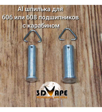 AL шпилька для 606 - 608 подшипников с карабином