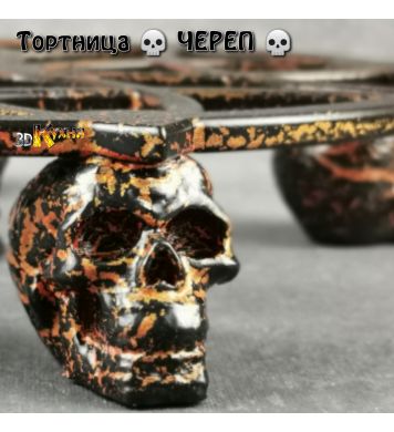 Тортница - ЧЕРЕП