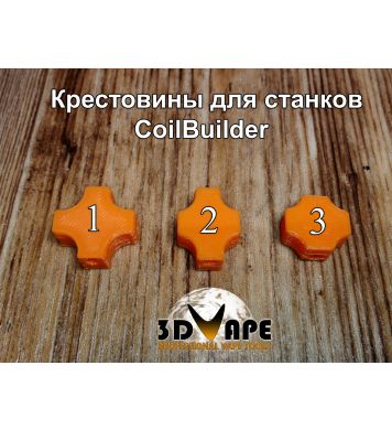 Крестовина для станка CoilBuilder