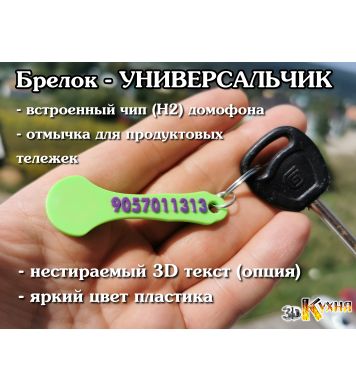 RFID брелок - УНИВЕРСАЛЬЧИК
