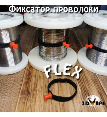 FLEX - фиксатор проволоки на катушках