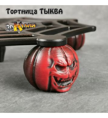 Тортница - ТЫКВА